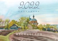 Календарь перекидной православный на 2022 год «Иеромонах Роман. Месяцеслов»