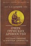 Латышев В. Очерк греческих древностей (Новая античная библиотека)