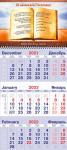Календарь квартальный на 2022 год «10 заповедей»