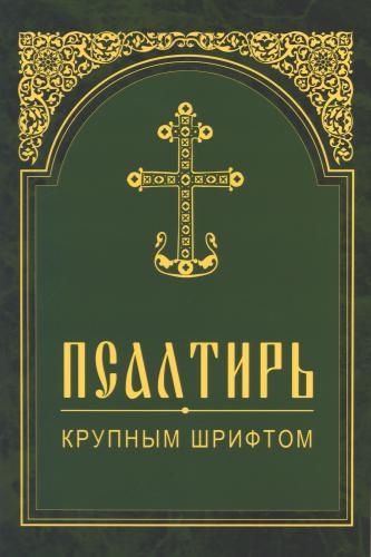 Псалтирь крупным шрифтом (Белорусская Православная Церковь)