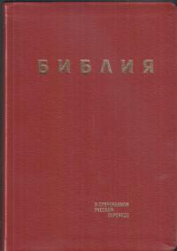 Библия в совр. переводе под ред. М.П. Кулакова, 3-е изд. (бордовый, рециклированная кожа, зо)