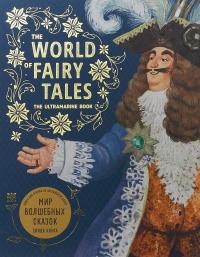 Мир волшебных сказок (The world of fairy tales)