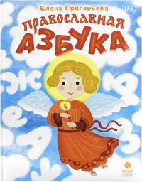 Православная азбука: стихи и задания