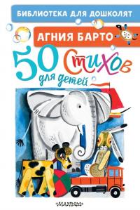 Барто А. 50 стихов для детей