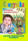 Календарь православный детский на 2023 год «Егорушка»