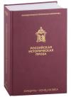 Российская историческая проза. Т. II. Кн. 2. Сер.&nbsp;&mdash; конец XIX в.&nbsp;&mdash; (Президентская библиотека)