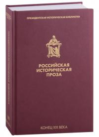 Российская историческая проза. Т. III. Кн. 1. Конец XIX в. — (Президентская библиотека)
