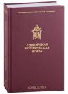 Российская историческая проза. Т. III. Кн. 1. Конец XIX в.&nbsp;&mdash; (Президентская библиотека)