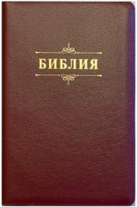 Библия каноническая 076zti (кожа, бордо пятн., на молнии, с инд., зол.обрез) 23076-8