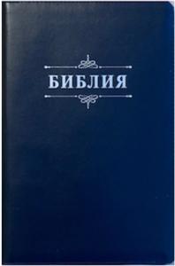 Библия каноническая 076zti (кожа, темно-син., на молнии, с индексами, сер.обрез) 23076-17