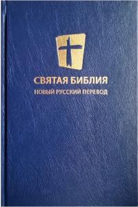 Святая Библия 053. Новый русский перевод (МБО, темно-синий переплет)