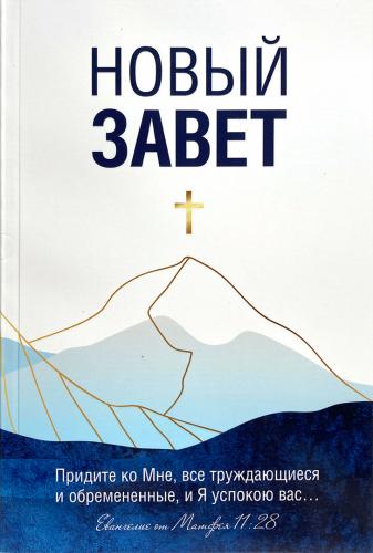 Новый Завет на русском языке. Синодальный перевод. (Акварель, 2022, обложка: «Синие горы»)