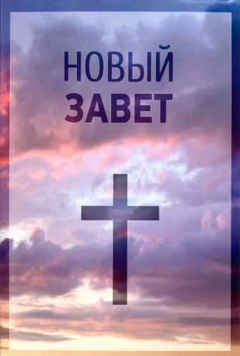 Новый Завет на русском языке. Синодальный перевод. (Акварель, 2022, обложка: «Облака»)