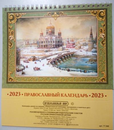 Православный календарь-домик А5 на 2023 г.на спирали «Православный календарь праздников и памятных»
