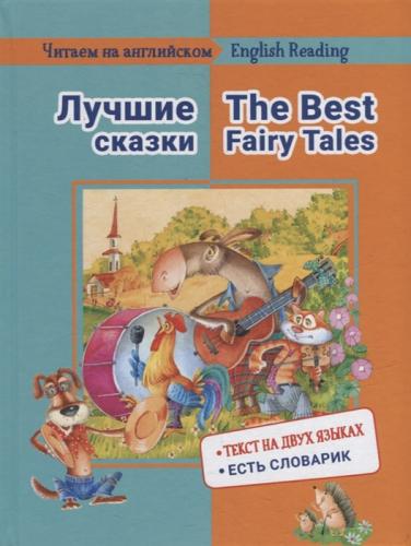 Лучшие сказки/The Best Fairy Tales