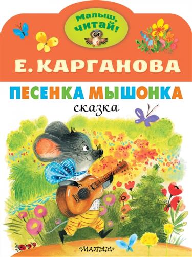 Карганова Е. Песенка мышонка (Малыш, читай!)