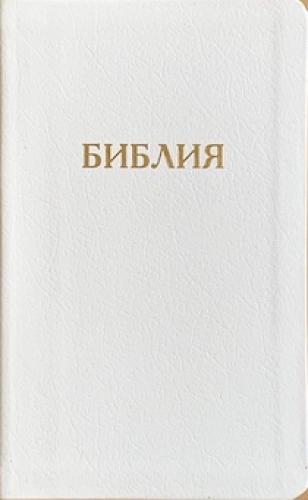 Библия каноническая 048g D10 (белый кожаный гибкий переплет, золотой обрез)