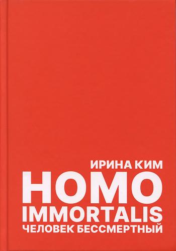 Homo immortalis. Человек бессмертный