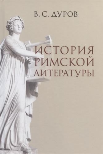Дуров В.С. История римской литературы