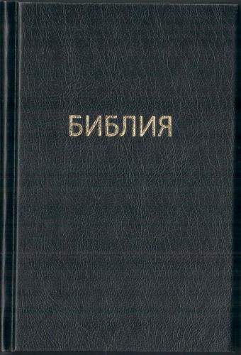 Библия каноническая 043 (черная, твердый переплет)