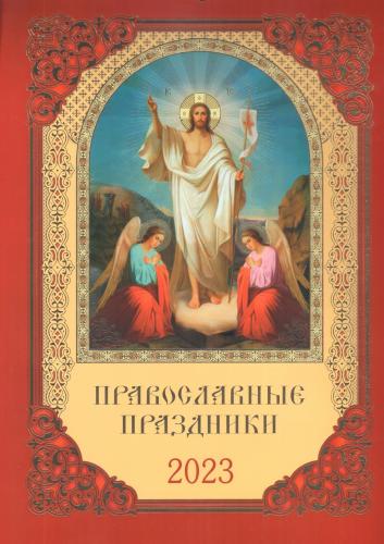 Календарь перекидной на ригеле А4 на 2023 год «Православные праздники»