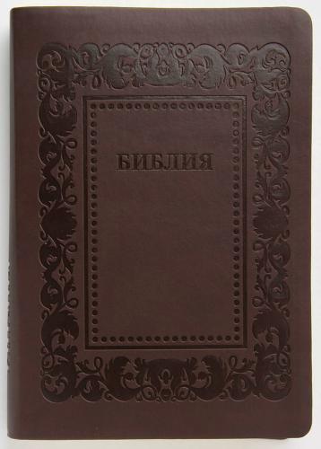 Библия каноническая 055 (иск.кожа, коричневый с оттенком бордо, рамка барокко, золотой обрез), F2