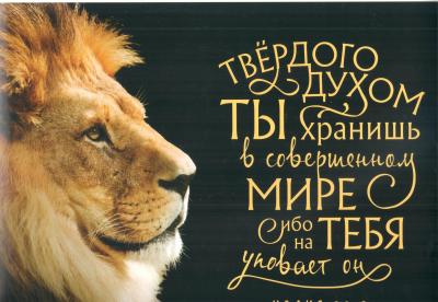 Постер 34*24 «Твердого духом Ты хранишь...» (лев)
