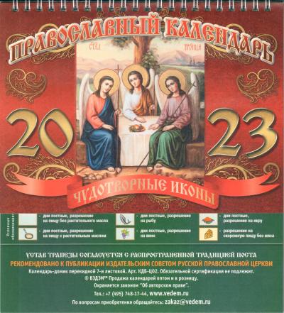 Календарь-домик православный на 2023 г.«Чудотворные иконы». Троица (ВЭДЭМ)