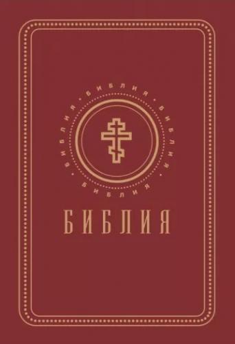 Библия с неканоническими книгами 071g красная, ламинированная обложка