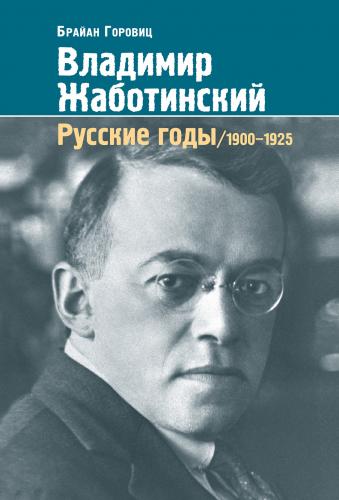 Горовиц Б. Владимир Жаботинский. Русские годы 1900-1925