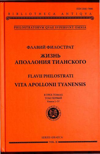 Флавий Филострат. Жизнь Аполлония Тианского = Vita Apollonii Tianensis. T. 1