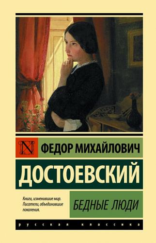 Достоевский Ф.М. Бедные люди (Эксклюзивная классика, твердый переплет)