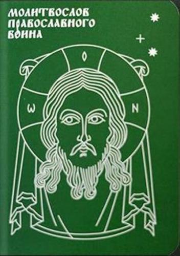 Молитвослов православного воина (Никея, зеленый)