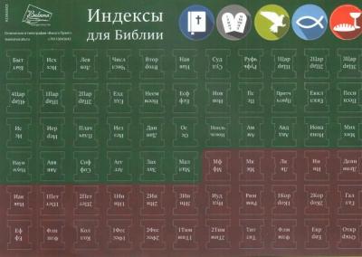 Индексы для Библии с прорезкой (темно-зеленый — коричневый) Н23А50003
