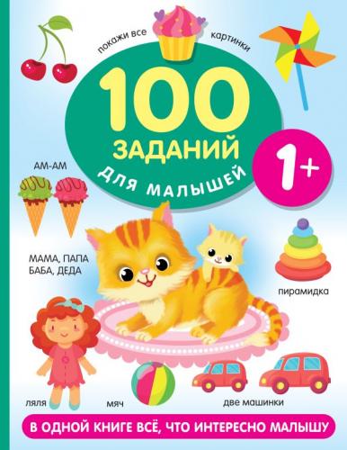 Дмитриева В. 100 заданий для малыша 1+