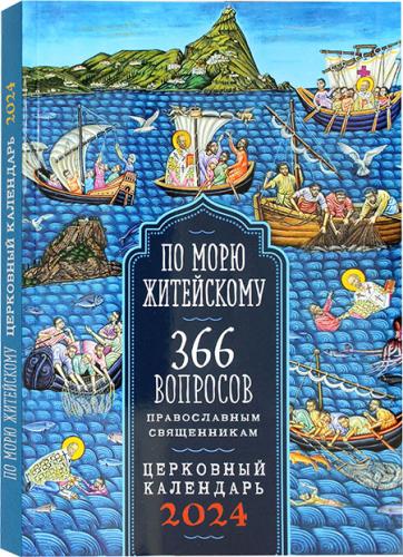 Календарь православный на 2024 год «По морю житейскому»
