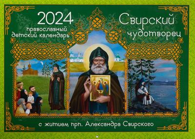 Календарь перекидной православный детский на 2024 год «Свирский чудотворец» (с житием)