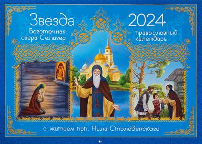 Календарь перекидной православный на 2024 год «Звезда Боготечная озера Селигер»