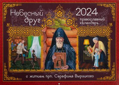 Календарь перекидной православный детский на 2024 г.«Небесный друг» (с житием)