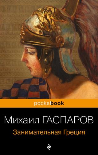 Гаспаров М. Занимательная Греция. (pocket-book)