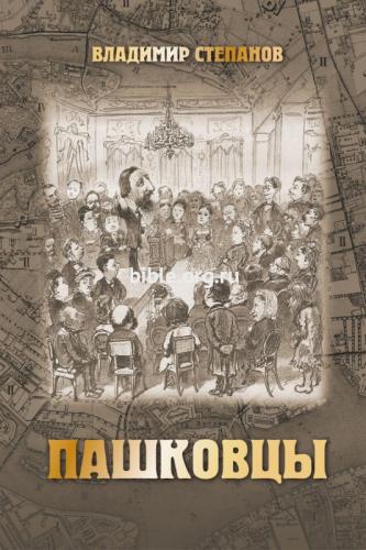 Пашковцы: сборник статей по истории и богословию служения (1874-1920)