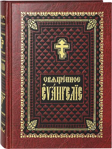 Священное Евангелие на церковно-славянском языке (Правило веры)