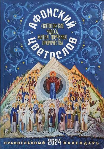 Календарь православный на 2024 год «Афонский цветослов»