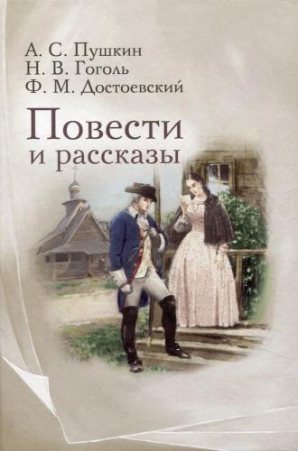 Пушкин А.С., Гоголь Н., Достоевский Ф. Повести и рассказы