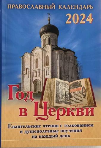Календарь православный на 2024 год «Год в Церкви» с чтением на каждый день