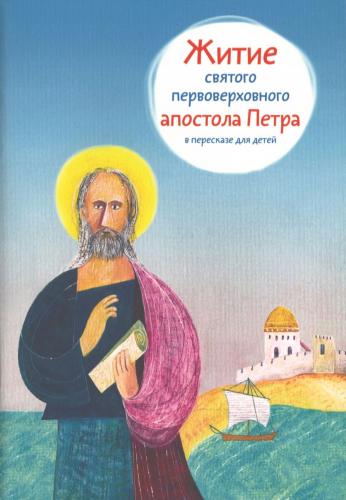 Житие святого первоверховного апостола Петра в пересказе для детей (мягкий, 2023)