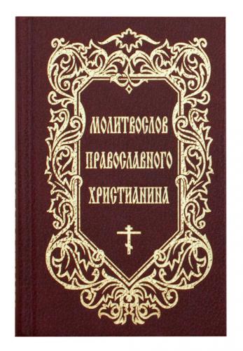 Молитвослов православного христианина (МОДЭК)