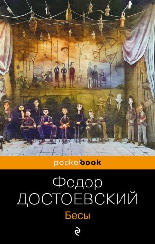 Достоевский Ф.М. Бесы (pocketbook)