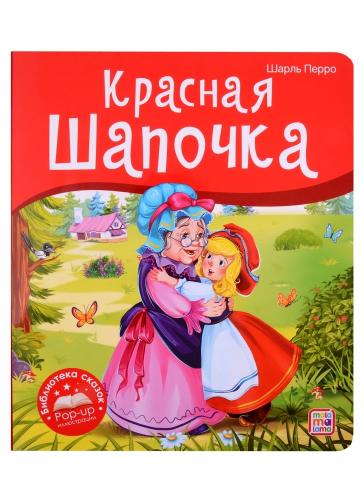 Перро Ш. Красная Шапочка: книжка-панорамка (Библиотека сказок, 2021, 190Х220)