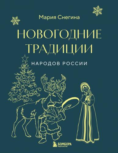 Снегина М. Новогодние традиции народов России